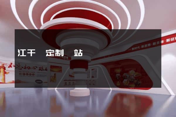 江干區定制網站開發